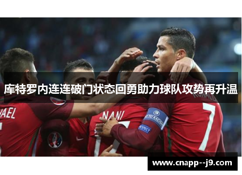 库特罗内连连破门状态回勇助力球队攻势再升温 库特罗内连连破门状态回勇助力球队攻势再升温
