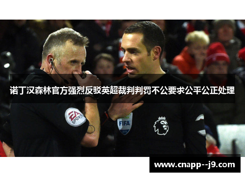 诺丁汉森林官方强烈反驳英超裁判判罚不公要求公平公正处理 诺丁汉森林官方强烈反驳英超裁判判罚不公要求公平公正处理