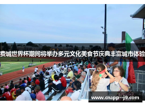 费城世界杯期间将举办多元文化美食节庆典丰富城市体验 费城世界杯期间将举办多元文化美食节庆典丰富城市体验