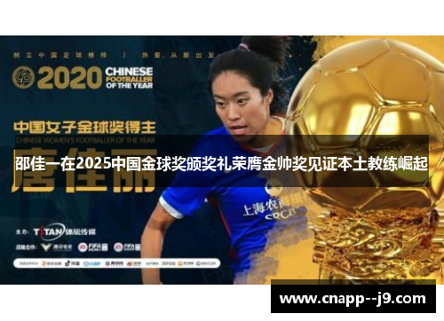 邵佳一在2025中国金球奖颁奖礼荣膺金帅奖见证本土教练崛起