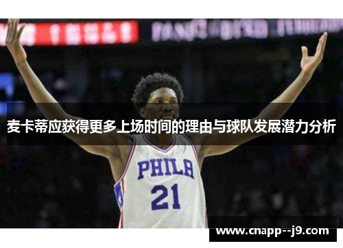 麦卡蒂应获得更多上场时间的理由与球队发展潜力分析