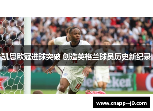 凯恩欧冠进球突破 创造英格兰球员历史新纪录