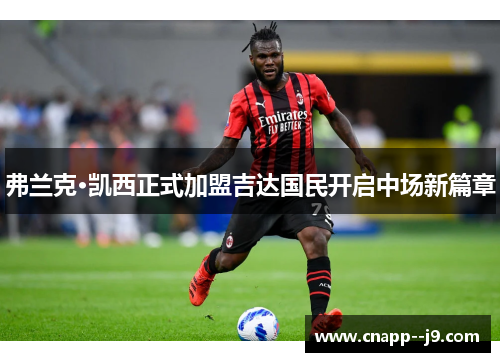弗兰克·凯西正式加盟吉达国民开启中场新篇章