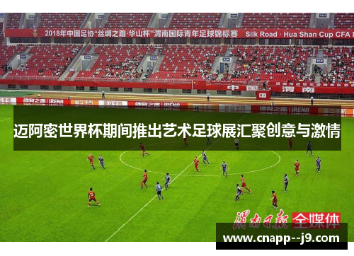 迈阿密世界杯期间推出艺术足球展汇聚创意与激情