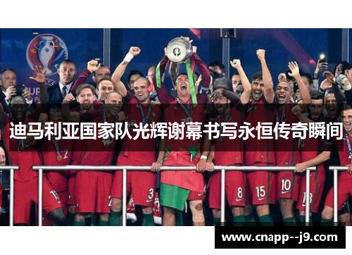 迪马利亚国家队光辉谢幕书写永恒传奇瞬间 迪马利亚国家队光辉谢幕书写永恒传奇瞬间