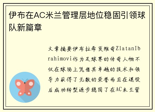 伊布在AC米兰管理层地位稳固引领球队新篇章