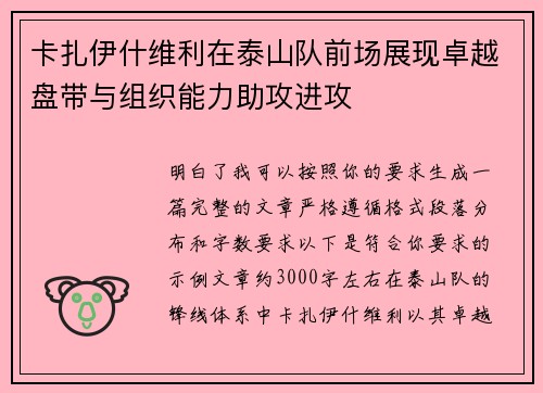卡扎伊什维利在泰山队前场展现卓越盘带与组织能力助攻进攻