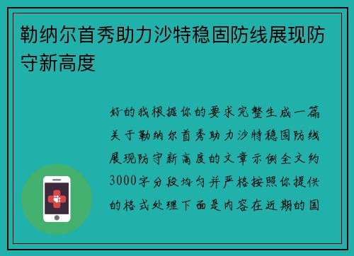 勒纳尔首秀助力沙特稳固防线展现防守新高度