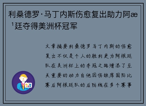 利桑德罗·马丁内斯伤愈复出助力阿根廷夺得美洲杯冠军