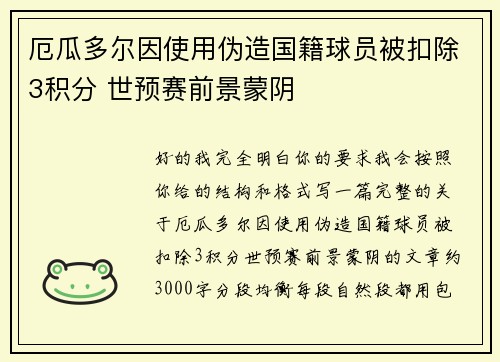 厄瓜多尔因使用伪造国籍球员被扣除3积分 世预赛前景蒙阴
