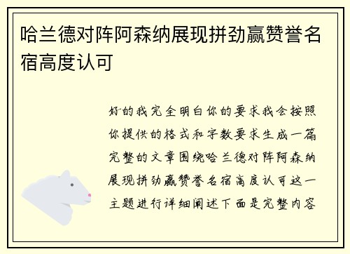 哈兰德对阵阿森纳展现拼劲赢赞誉名宿高度认可