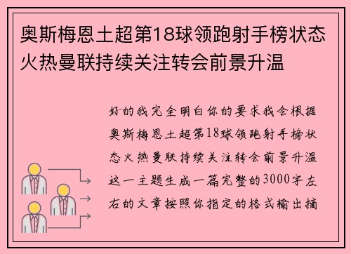 奥斯梅恩土超第18球领跑射手榜状态火热曼联持续关注转会前景升温