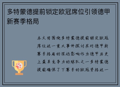 多特蒙德提前锁定欧冠席位引领德甲新赛季格局