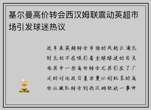 基尔曼高价转会西汉姆联震动英超市场引发球迷热议