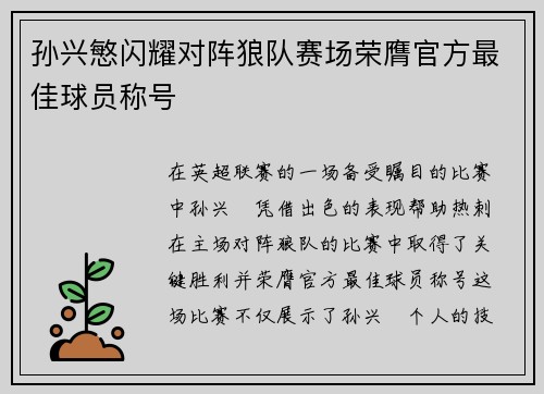 孙兴慜闪耀对阵狼队赛场荣膺官方最佳球员称号