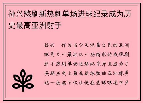 孙兴慜刷新热刺单场进球纪录成为历史最高亚洲射手