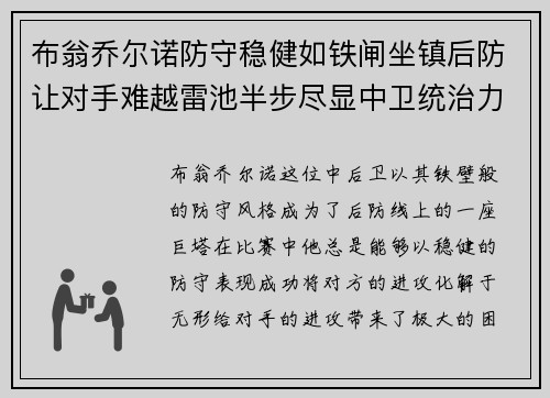 布翁乔尔诺防守稳健如铁闸坐镇后防让对手难越雷池半步尽显中卫统治力