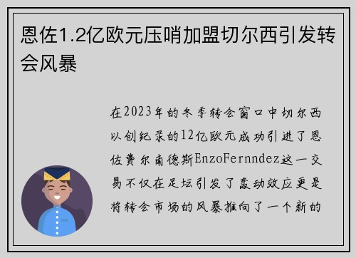 恩佐1.2亿欧元压哨加盟切尔西引发转会风暴