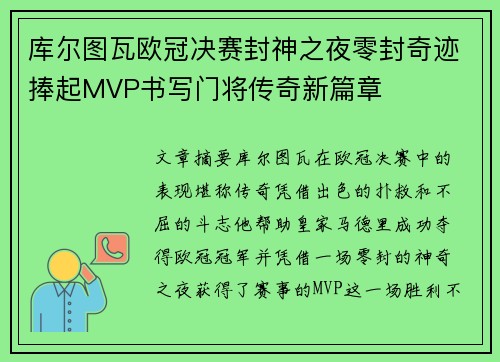 库尔图瓦欧冠决赛封神之夜零封奇迹捧起MVP书写门将传奇新篇章