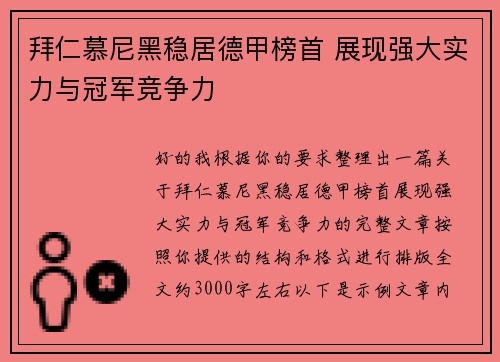 拜仁慕尼黑稳居德甲榜首 展现强大实力与冠军竞争力
