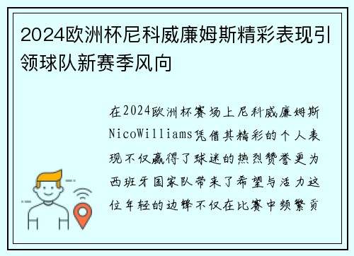 2024欧洲杯尼科威廉姆斯精彩表现引领球队新赛季风向