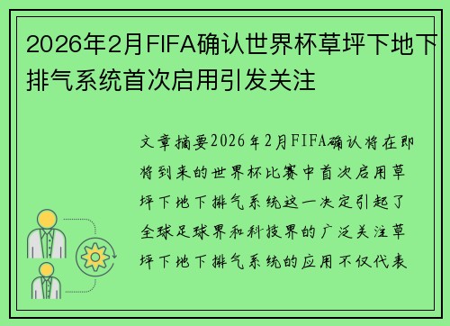 2026年2月FIFA确认世界杯草坪下地下排气系统首次启用引发关注
