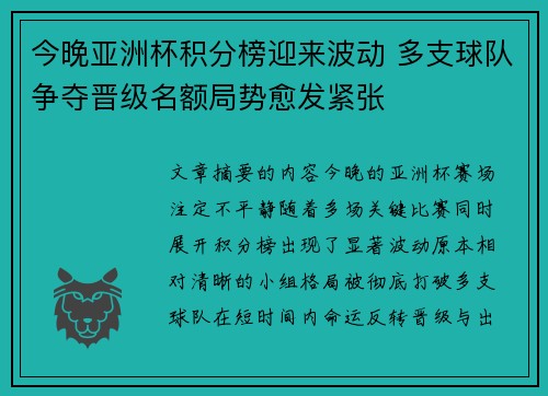 今晚亚洲杯积分榜迎来波动 多支球队争夺晋级名额局势愈发紧张