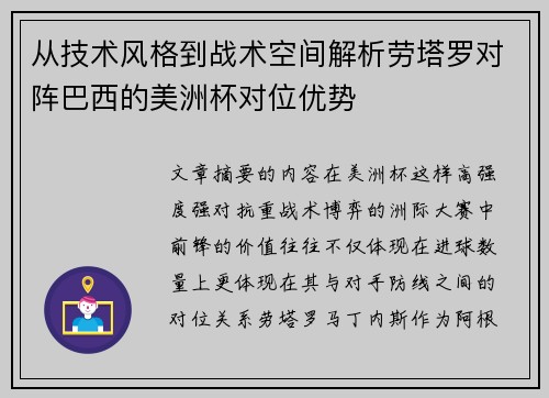 从技术风格到战术空间解析劳塔罗对阵巴西的美洲杯对位优势