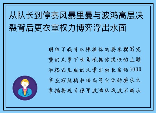从队长到停赛风暴里曼与波鸿高层决裂背后更衣室权力博弈浮出水面