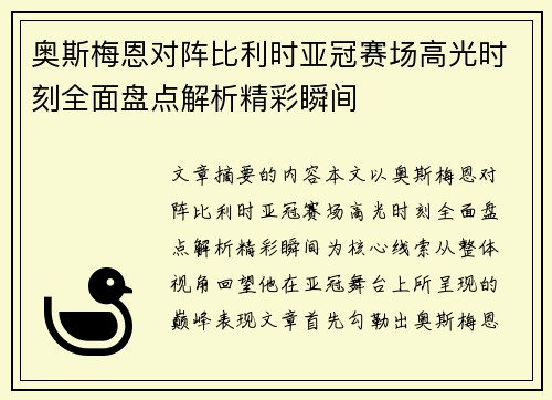 奥斯梅恩对阵比利时亚冠赛场高光时刻全面盘点解析精彩瞬间