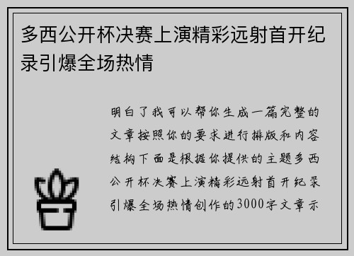 多西公开杯决赛上演精彩远射首开纪录引爆全场热情 多西公开杯决赛上演精彩远射首开纪录引爆全场热情