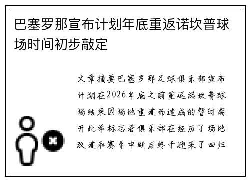 巴塞罗那宣布计划年底重返诺坎普球场时间初步敲定