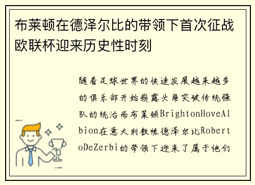 布莱顿在德泽尔比的带领下首次征战欧联杯迎来历史性时刻