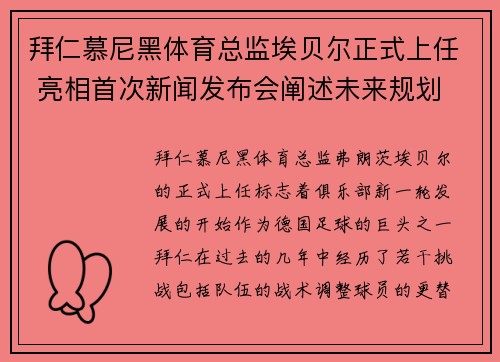 拜仁慕尼黑体育总监埃贝尔正式上任 亮相首次新闻发布会阐述未来规划