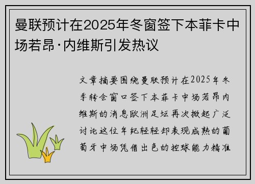 曼联预计在2025年冬窗签下本菲卡中场若昂·内维斯引发热议 曼联预计在2025年冬窗签下本菲卡中场若昂·内维斯引发热议
