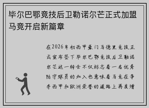 毕尔巴鄂竞技后卫勒诺尔芒正式加盟马竞开启新篇章