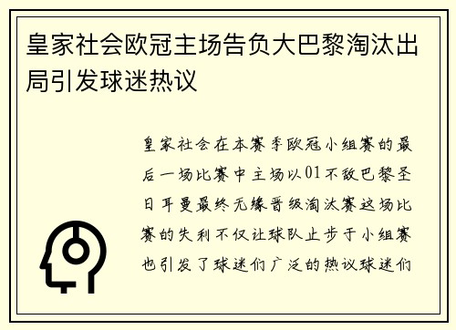 皇家社会欧冠主场告负大巴黎淘汰出局引发球迷热议