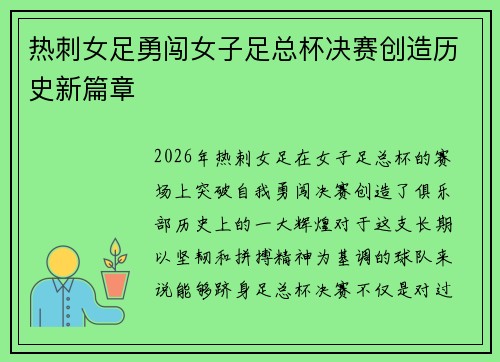 热刺女足勇闯女子足总杯决赛创造历史新篇章