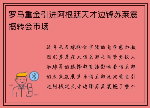 罗马重金引进阿根廷天才边锋苏莱震撼转会市场