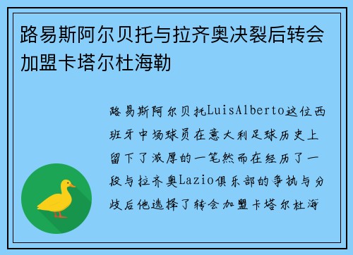 路易斯阿尔贝托与拉齐奥决裂后转会加盟卡塔尔杜海勒