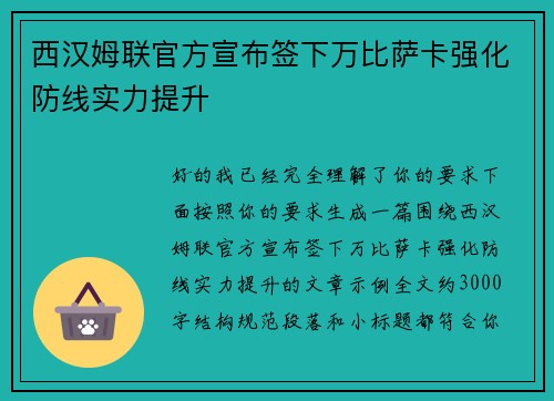 西汉姆联官方宣布签下万比萨卡强化防线实力提升