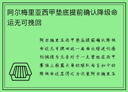 阿尔梅里亚西甲垫底提前确认降级命运无可挽回