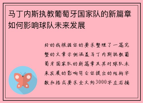 马丁内斯执教葡萄牙国家队的新篇章如何影响球队未来发展 马丁内斯执教葡萄牙国家队的新篇章如何影响球队未来发展