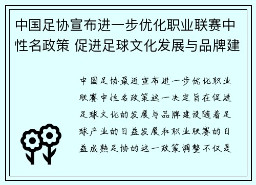 中国足协宣布进一步优化职业联赛中性名政策 促进足球文化发展与品牌建设 中国足协宣布进一步优化职业联赛中性名政策 促进足球文化发展与品牌建设