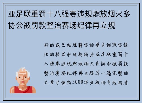 亚足联重罚十八强赛违规燃放烟火多协会被罚款整治赛场纪律再立规 亚足联重罚十八强赛违规燃放烟火多协会被罚款整治赛场纪律再立规