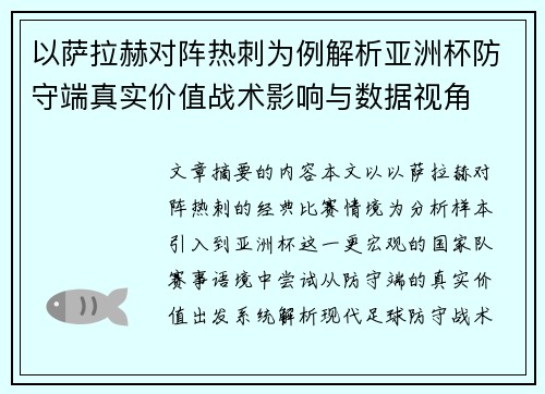以萨拉赫对阵热刺为例解析亚洲杯防守端真实价值战术影响与数据视角