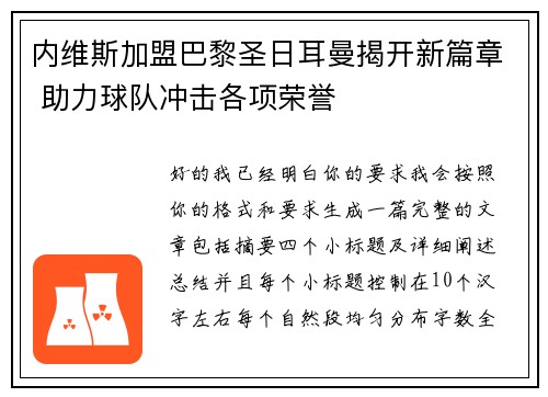 内维斯加盟巴黎圣日耳曼揭开新篇章 助力球队冲击各项荣誉 内维斯加盟巴黎圣日耳曼揭开新篇章 助力球队冲击各项荣誉