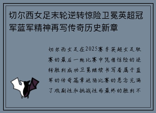 切尔西女足末轮逆转惊险卫冕英超冠军蓝军精神再写传奇历史新章