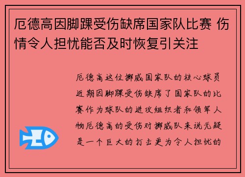 厄德高因脚踝受伤缺席国家队比赛 伤情令人担忧能否及时恢复引关注