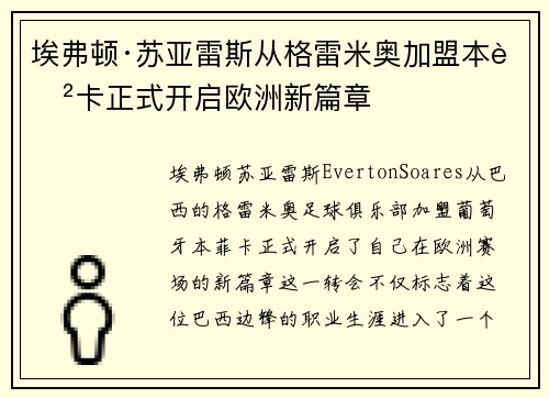 埃弗顿·苏亚雷斯从格雷米奥加盟本菲卡正式开启欧洲新篇章